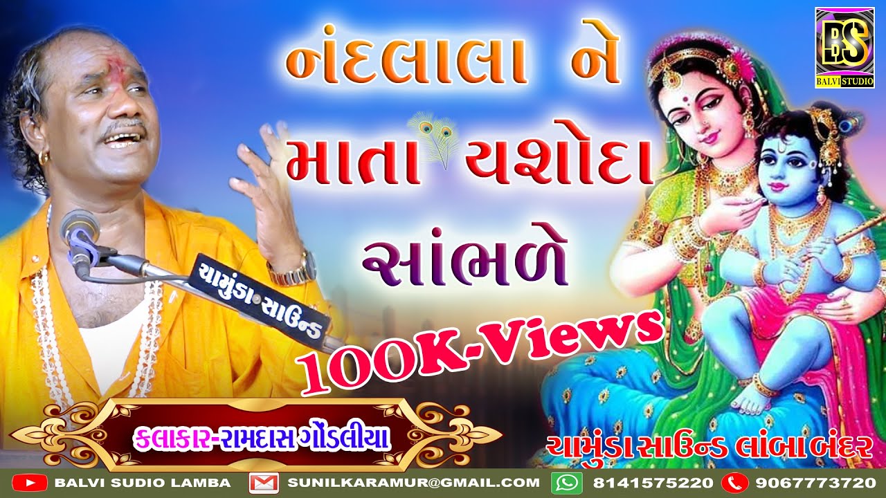 ll નંદલાલા ll Ramdas Gondaliya II Supar Hit ll Live Program Lamba || - 2019 - Balvi Studio