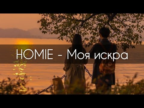 HOMIE - Моя искра[текст]