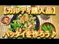 【料理動画】【カルディ購入品】パッタイ(タイ風焼きそば)簡単に作ろう♪