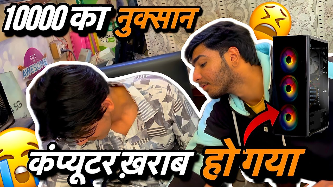 कंप्यूटर ख़राब हो गया 😭 || computer broke down 😱 - YouTube