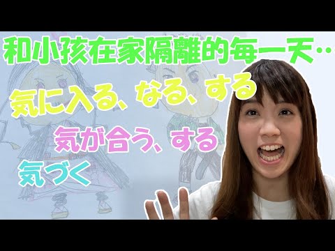 [線上學日文44] 和日本幼稚園小孩在家隔離的每一天…気が合う、気に入る、気になる、気づく、気にする、気がする的用法