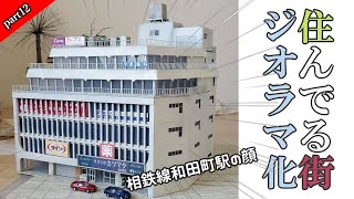 住んでる街をジオラマ化する＃12 駅前ビルを自作するよ。相鉄線に乗る