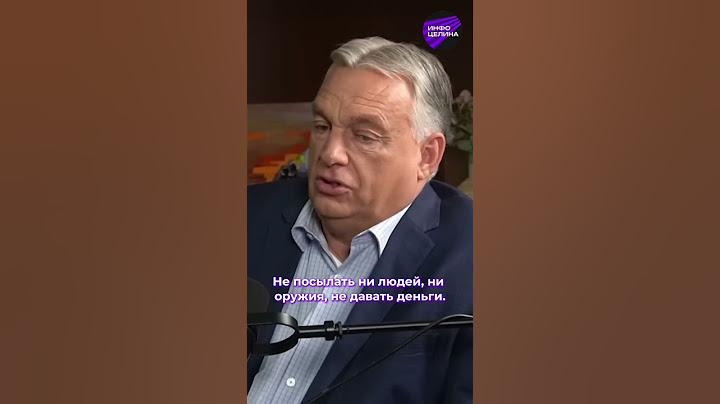 О чем мечтает Евросоюз? Знает премьер Венгрии Виктор Орбан #евросоюз #орбан #украинавойна #україна