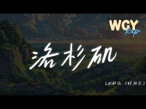 LBI利比（时柏尘） - 洛杉矶 「Drive my car 带你一起到洛杉矶」【動態歌詞/pīn yīn gē cí】 #LBI利比（时柏尘） #洛杉矶 #動態歌詞 #LyricsVideo