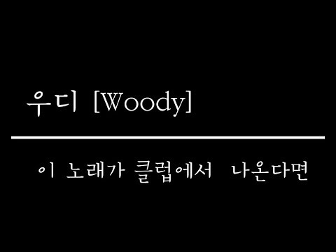 우디 [Woody] - 이 노래가 클럽에서 나온다면 [Fire up] 가사 / Lylics