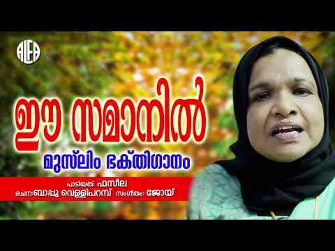 ഈ-സമനിൽ-|-muslim-devotional-audio-song-|-faseela