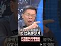 【豪擲千億】沈大老超生氣！砲轟藍綠誆騙「無人機是下一座護國神山」 #沈富雄 #無人機 #特別預算 #盧秀燕 #國民黨 #民進黨