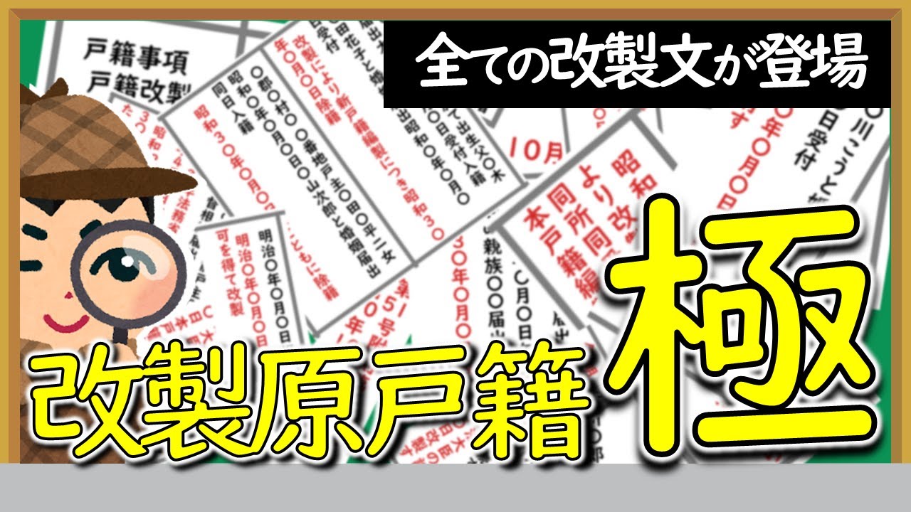 【ざっくり解説】戸籍の読み方～改製原戸籍編～【音読さん】