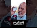 30 عائلة مهددة بالتشرد... شقيق احد النواب يلوّح بازالة منازلهم! #shorts