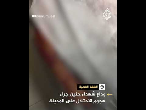 وداع شهداء جنين جراء هجوم الاحتلال الإسرائيلي على منزل في جنين