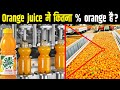 फैक्ट्री में कैसे बनता है Orange Juice?How is orange Juice made in factory?