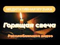 Горящая свеча. Расслабляющее видео. Горение свечи. Медитативные звуки горящей свечи. Видео релакс