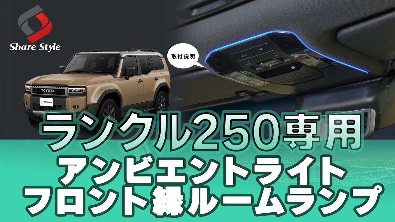 Land Cruiser 250] Upgrade the interior! Light-up dress-up! RGB