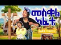 መስቀል ከፊቴ አለም ከሀላ NEW Kids Song የልጆች መዝሙር Happykidsministry የኢትዮጵያ መዝሙር Etiopia የኢትዮጵያ Bible 