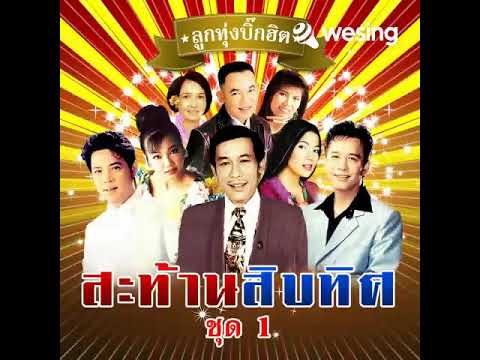 วิดีโอนี้มาจาก WeSing...ร้อง..คาราโอเกะ 😂🤣 วอนลม
