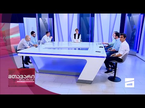 მთავარი დებატები 3/07/2021