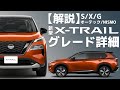 【グレード解説】新型エクストレイル:グレードによる仕様&オプション設定の違いをじっくり解説【倍速再生推奨】