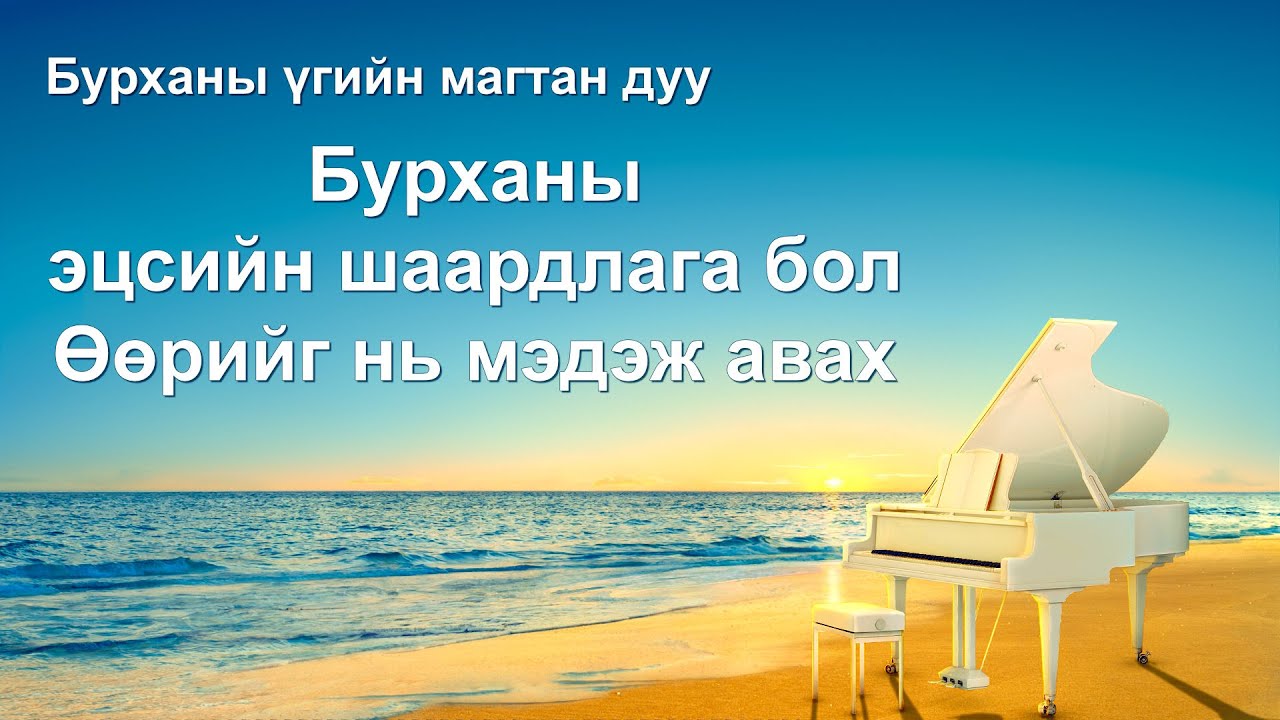 Христийн сүмийн дуу “Бурханы эцсийн шаардлага бол Өөрийг нь мэдэж авах” Lyrics
