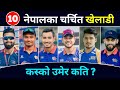TOP 10 Most Popular Cricket Players Of Nepal ? 10 Most Popular Cricketers Of Nepal