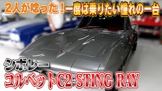 【シボレー コルベットC2 STING RAY 1964年 】めちゃくちゃ綺麗な個体に興奮が止まらない