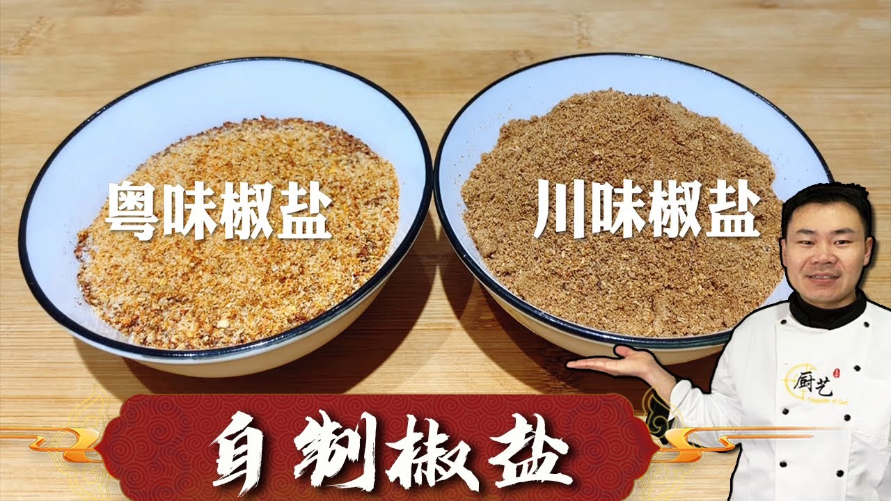 原来『自制椒盐』如此简单，只需两步轻松搞定，真材实料，比买的香【超子美食】