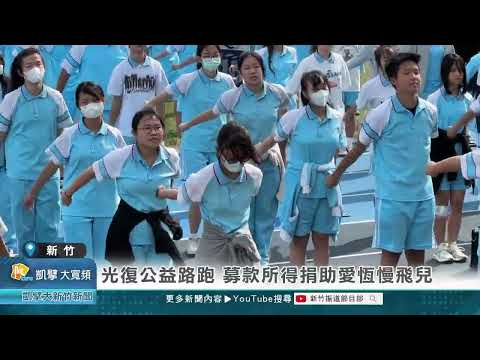 114-光復公益路跑 募款所得捐助愛恆慢飛兒