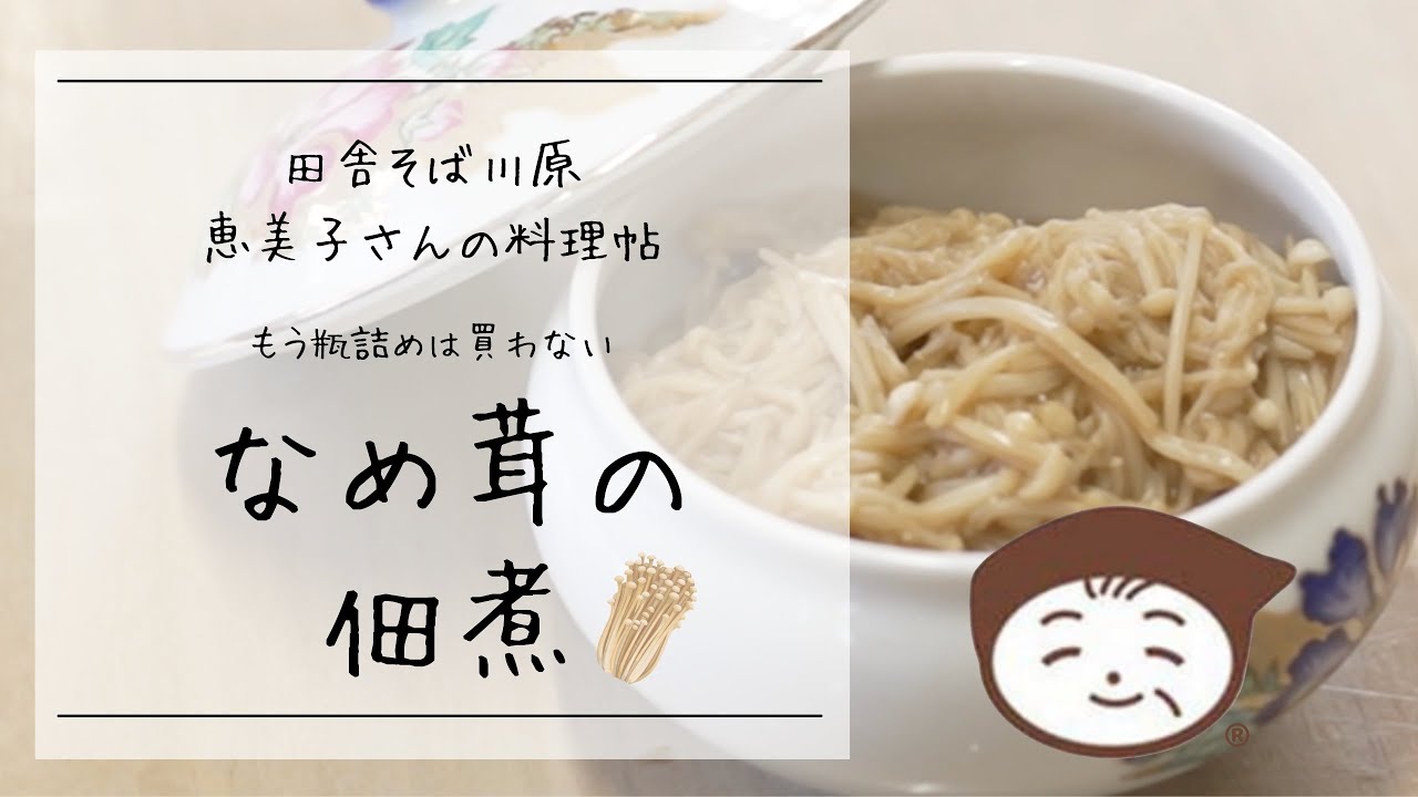 なめ茸の佃煮　ー田舎そば川原　恵美子さんの料理帖