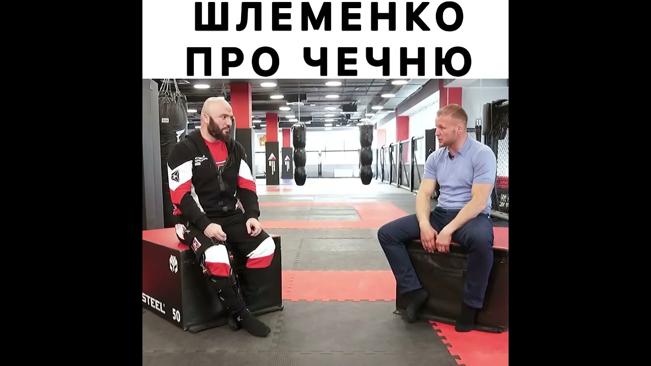 Интервью Магомеда Исмаилова и Александра Шлеменко.