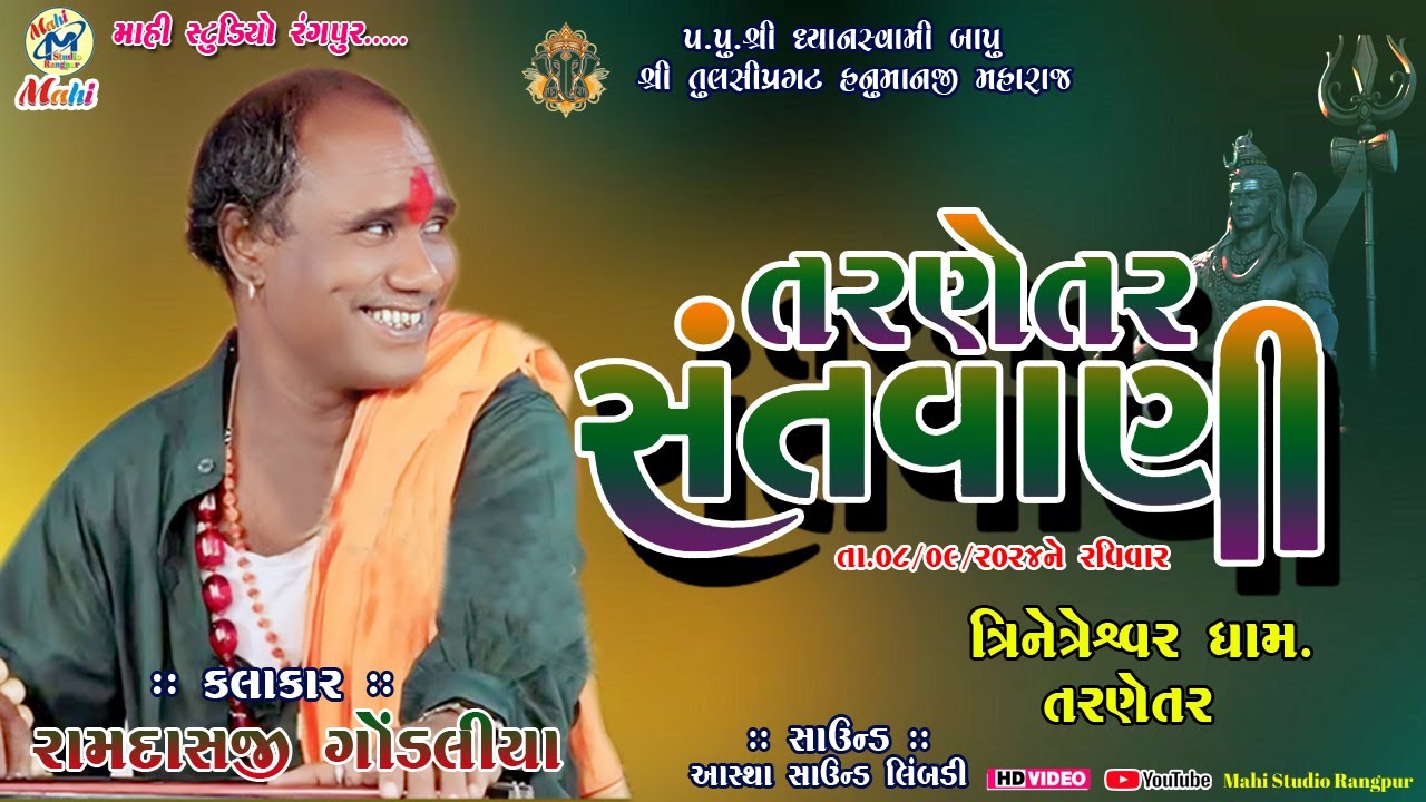 Bhajan Santwani  Tarnetar//Ramdas gondaliya//તરણેતર ભજન સંતવાણી/રામદાસજી ગોંડલીયા#mahistudiorangpur