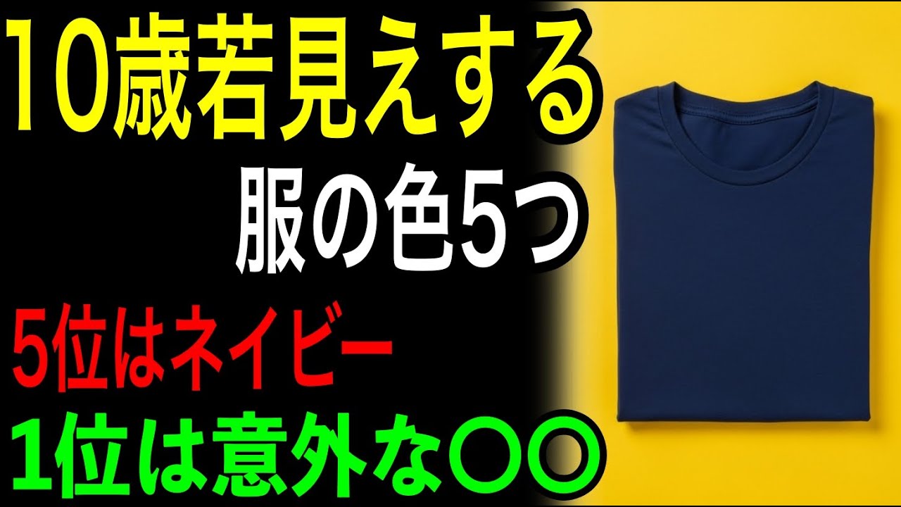 【若返る】10歳若見えする服の色5つ