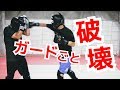 ガードの上から効くパンチ　体重差があっても効くパンチ ｜UTD護身術