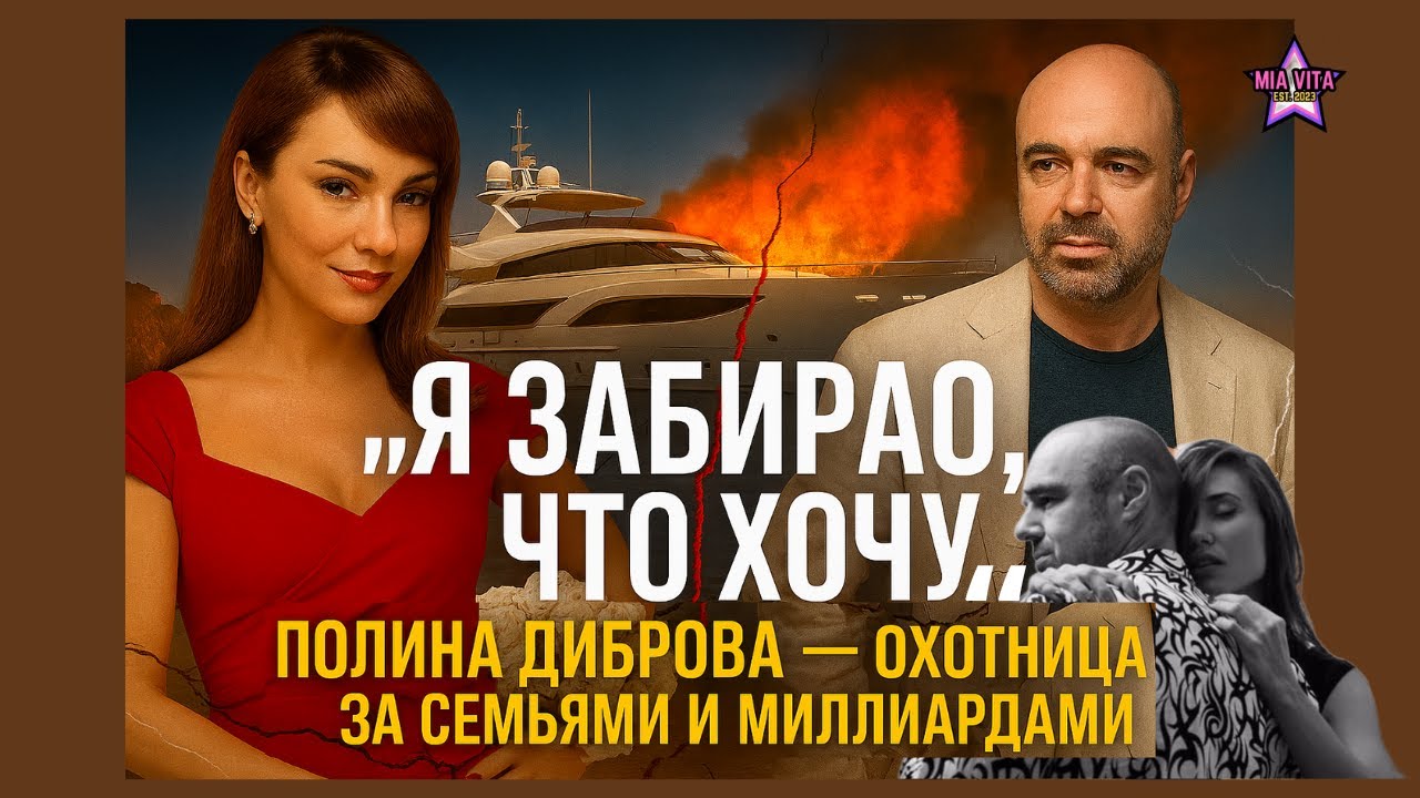 «Я забираю, что хочу»: Полина Диброва — охотница за семьями и миллиардами!