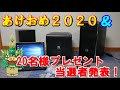 あけおめ2020＆プレゼント企画当選者発表の儀！【20名様】