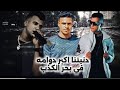 موال دنيتنا اكبر دوامه في بحر الكذب احمد سمير حجاج عصام صاصا موال يبكي الحجر 