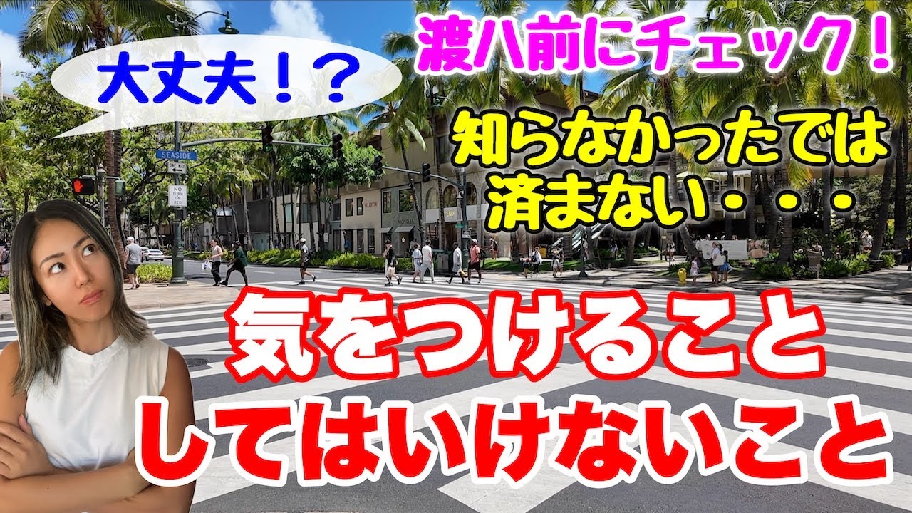 【保存版】ハワイで絶対やってはいけないこと！知らないと罰金も！？🌴⚠️