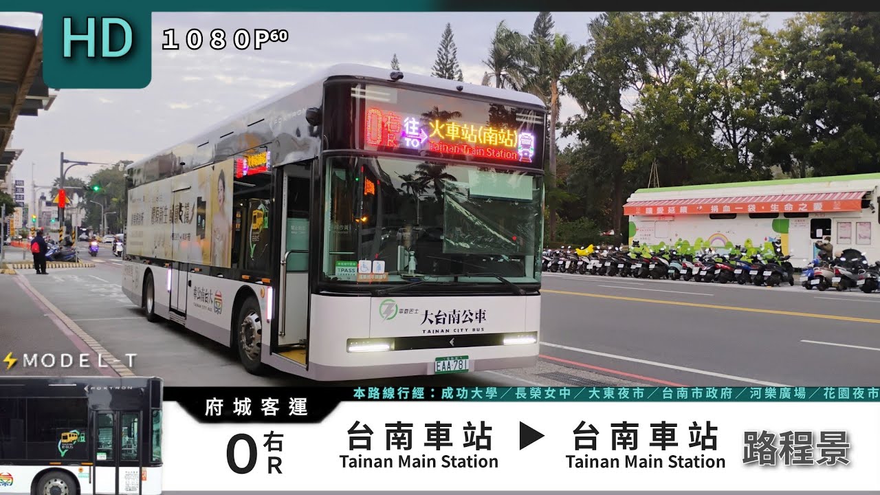 🚍 Model T 府城客運 0右 台南車站→台南車站(繞花園夜市) 路程景 ᴴᴰ⁶⁰