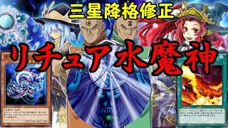 三星降格修正 リチュア水魔神の制圧力がやばい 遊戯王デュエルリンクス Yu Gi Oh Duel Links Youtube 三星降格修正 リチュア水魔神の制圧力がやばい 遊戯王デュエルリンクス Yu Gi Oh Duel Links Youtube