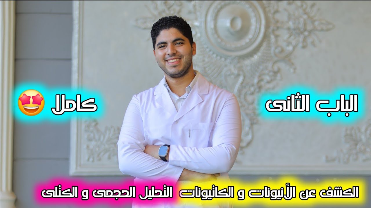 مراجعة الباب الثانى كاملا 🔥 الكشف عن الأنيونات و الكاتيونات و التحليل الحجمي و الكتلى ✅️♥️🔥✌️