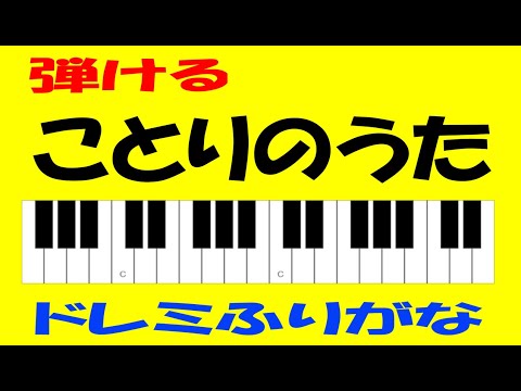 ことりのうた ドレミ鍵盤つき