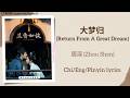 大梦归 (Return From A Great Dream) - 周深 (Zhou Shen)《兰香如故 Against the Current》Chi/Eng/Pinyin lyrics