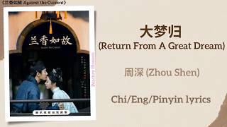 大梦归 (Return From A Great Dream) - 周深 (Zhou Shen)《兰香如故 Against the Current》Chi/Eng/Pinyin lyrics