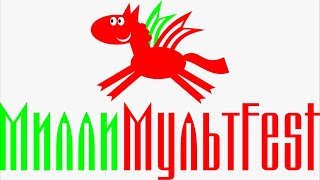 Милли мультfest. 1 зональный тур. 2 часть