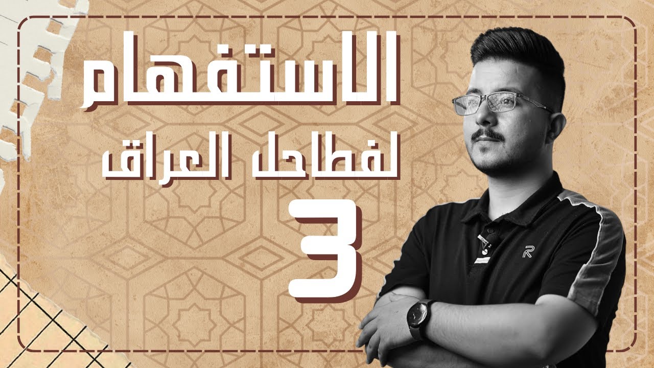 الاستفهام (٣) | المحاضرة  الأقوى تفصيلا 2026 
