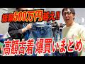 【総額500万円越え!!!】さらば森田のゴタガレ高額古着爆買いまとめ!!in VCM