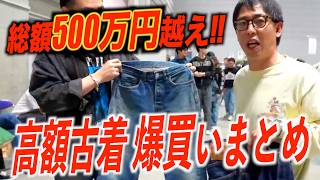 【総額500万円越え!!!】さらば森田のゴタガレ高額古着爆買いまとめ！！in VCM