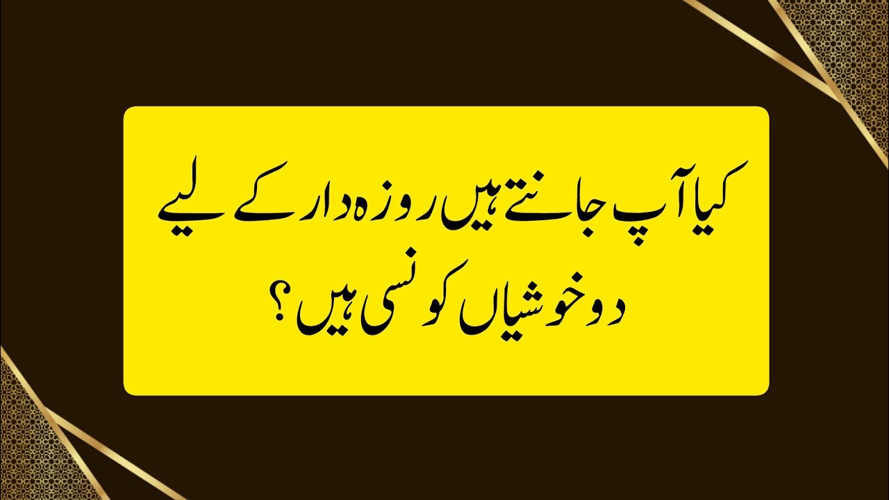 Roza dar k liye 2 khushiyan Hain #islamic #roza #ramadan2026 #viral #jannat 