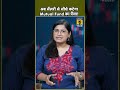 अब सैलरी से सीधे कटेगा Mutual Fund का पैसा!
