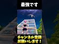 この技は絶対に極めたほうがいいぞ【FORTNITE】#shorts #fortnite #フォートナイト