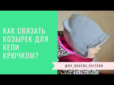 Козырек как связать крючком