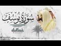 ترتيل بديع يسابق الجمال والإبداع للشيخ ناصر القطامي لقصة سيدنا يوسف | صلاة العشاء 24-6-1443